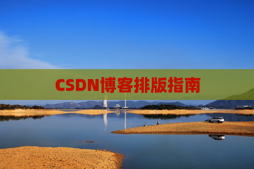 CSDN博客排版指南