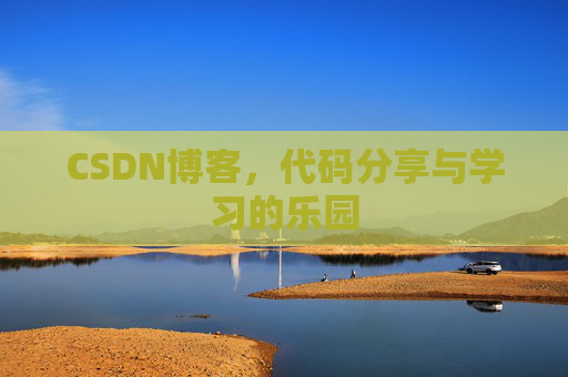 CSDN博客,代码分享与学习的乐园